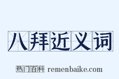 八拜近义词是什么意思的图片